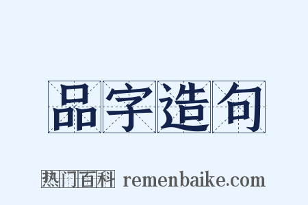 品字造句是什么意思的图片